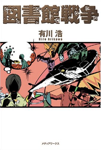 図書館戦争 [Feb 01, 2006] 有川 浩