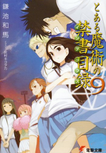 とある魔術の禁書目録(インデックス) (9) (電撃文庫) [Apr 10， 2006] 鎌池 和馬; 灰村 キヨタカ