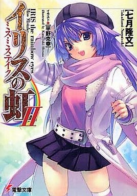 イリスの虹IIミス・ミステイク (電撃文庫 い 7-6) 七月 隆文; 平野 克幸
