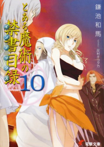 とある魔術の禁書目録(インデックス) (10) (電撃文庫) 鎌池 和馬; 灰村 キヨタカ