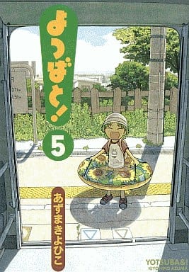 よつばと!(5) (電撃コミックス) あずま きよひこ