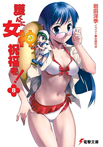 護くんに女神の祝福を!(8) (電撃文庫 い 5-16) 岩田 洋季; 佐藤 利幸
