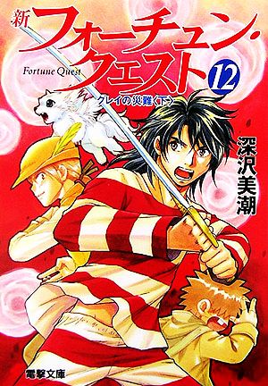 新フォーチュン・クエスト(12) クレイの災難<下> (電撃文庫) 深沢 美潮; 迎 夏生