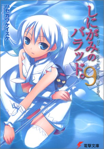しにがみのバラッド。(9) (電撃文庫 は 4-10) [Aug 10， 2006] ハセガワ ケイスケ; 七草