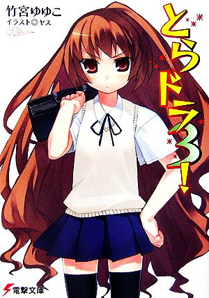 とらドラ3! (電撃文庫) [Sep 08， 2006] 竹宮 ゆゆこ; ヤス