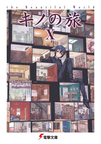 ※キノの旅10 the Beautiful World (電撃文庫 し 8-19) 時雨沢 恵一; 黒星 紅白