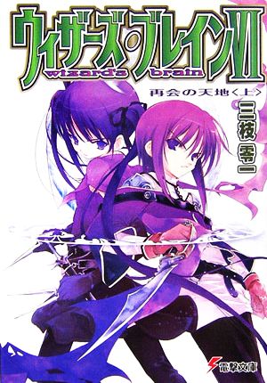 ウィザーズ・ブレイン〈6〉再会の天地〈上〉 (電撃文庫) 三枝 零一; 純 珪一