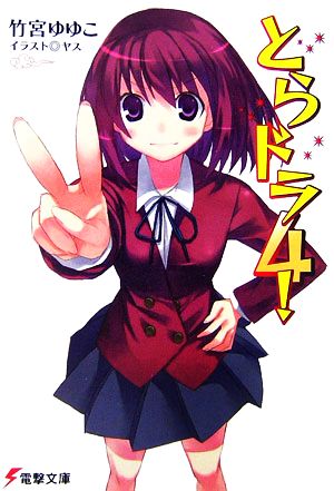 とらドラ! 4 (電撃文庫 た 20-6) [Dec 30， 2006] 竹宮 ゆゆこ; ヤス