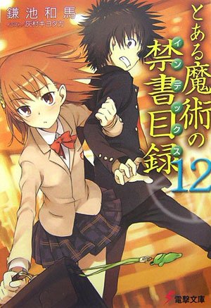 とある魔術の禁書目録(インデックス) (12) (電撃文庫) [Jan 10， 2007] 鎌池 和馬; 灰村 キヨタカ
