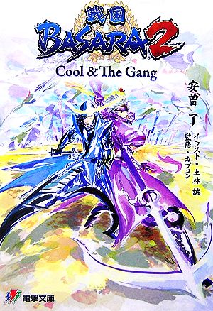 戦国BASARA2: Cool & The Gang (電撃文庫 J 45-1) 安曽 了 土林 誠; 灰原 薬