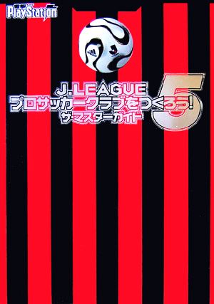 J.LEAGUE プロサッカークラブをつくろう!5 ザ・マスターガイド 電撃プレイステーション編集部