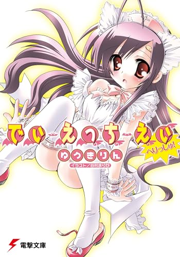 でぃ・えっち・えぃ へりっしゅ! (電撃文庫 ゆ 1-15) ゆうき りん; 谷村 まりか