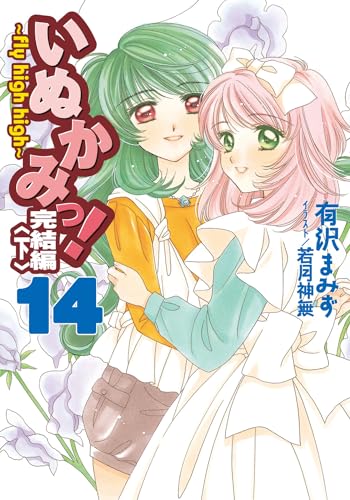 いぬかみっ!14完結編<下> ~fly high high~ (電撃文庫 あ 13-18) 有沢 まみず; 若月 神無