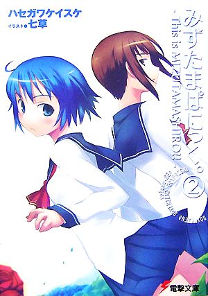 みずたまぱにっく。(2)This is MIZUTAMASHIRO!! (電撃文庫 は 4-13) ハセガワ ケイスケ; 七草
