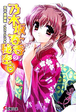 乃木坂春香の秘密(6) (電撃文庫) 五十嵐 雄策; しゃあ