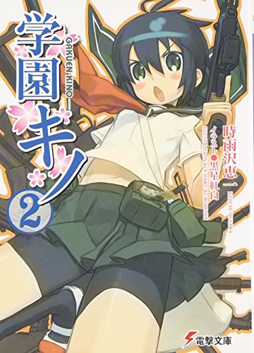 ※学園キノ(2) (電撃文庫) [Jul 06， 2007] 時雨沢 恵一; 黒星 紅白
