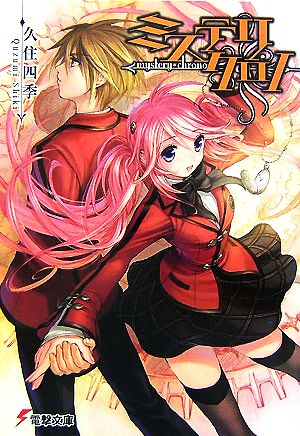 ミステリクロノ (電撃文庫 く 6-7) 久住 四季; 甘塩 コメコ