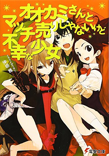 オオカミさんとマッチ売りじゃないけど不幸な少女 (電撃文庫 お 8-10) 沖田 雅; うなじ