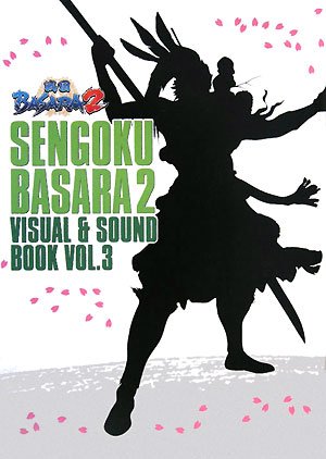 戦国BASARA2 VISUAL&SOUND BOOKVOL.3 [Dec 27， 2007] 株式会社カプコン