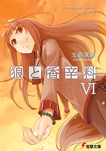 狼と香辛料 (6) (電撃文庫) [Dec 10， 2007] 支倉 凍砂; 文倉 十