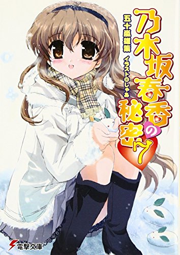 乃木坂春香の秘密(7) (電撃文庫) [Dec 10， 2007] 五十嵐 雄策; しゃあ