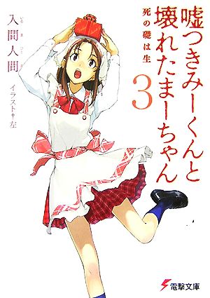 嘘つきみーくんと壊れたまーちゃん 3 死の礎は生 (電撃文庫 い 9-3) 入間 人間; 左