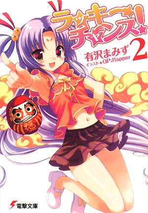 ラッキーチャンス!2 (電撃文庫 あ 13-21) [Feb 10， 2008] 有沢 まみず; QP:flapper