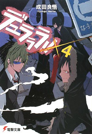 デュラララ!!×4 (電撃文庫) [Mar 10， 2008] 成田 良悟; ヤスダ スズヒト