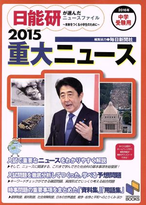 2015重大ニュース: 日能研が選んだニュースファイル (日能研ブックス) [単行本] 日能研教務部