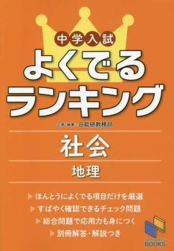中学入試よくでるランキング社会 地理 (日能研ブックス) [単行本] [Sep 15， 2016] 日能研教務部; 日能研教務部