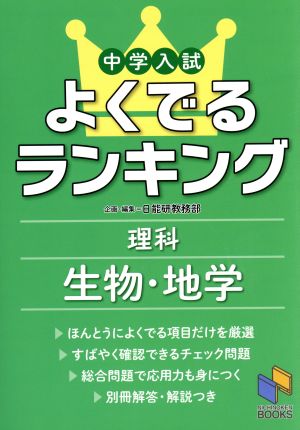 中学入試よくでるランキング理科 生物・地学 (日能研ブックス) [単行本（ソフトカバー）] 日能研教務部