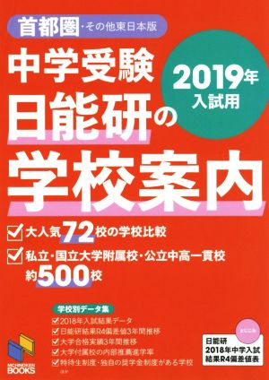 2019年入試用 中学受験 日能研の学校案内 首都圏・その他東日本版 (日能研ブックス) [Apr 28， 2018] 日能研; 日能研