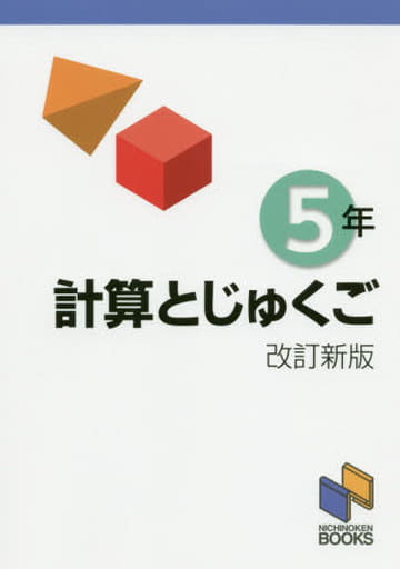 計算とじゅくご 5年 改訂新版 (計算と熟語シリーズ) [単行本（ソフトカバー）] 日能研教務部