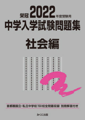 2022年度受験用 中学入学試験問題集 社会編 (中学入学試験問題集シリーズ) [単行本（ソフトカバー）] [Jul 12， 2021] みくに出版編集部