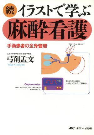 続・イラストで学ぶ麻酔看護 [Nov 30， 2000] 弓削 孟文