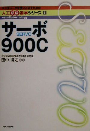 サ-ボ900C (ベンチレータを使いこなすための人工呼吸器学シリーズ 1) [Jan 01， 2002] 田中 博之