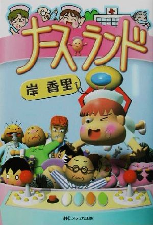 ナースランド [単行本] [Mar 01， 2002] 岸 香里