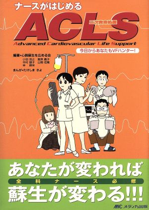 ナースがはじめるACLS [Nov 01， 2003]