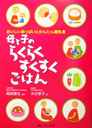 母と子のらくらくすくすくごはん: おいしいおっぱいとかんたん離乳食 [Mar 24， 2004] 木村 孝子