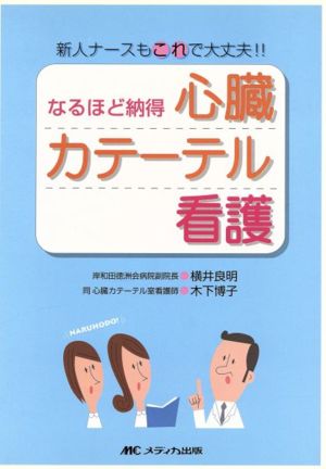 なるほど納得心臓カテーテル看護―新人ナースもこれで大丈夫!! [単行本] [Jul 01， 2004] 横井 良明; 木下 博子