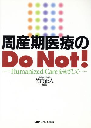 周産期医療のDo Not!: Humanized careをめざして 竹内 正人
