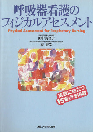 呼吸器看護のフィジカルアセスメント 田中 美智子; 東 賢次