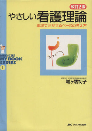 やさしい看護理論―現場で活かせるベースの考え方 (メディカ・マイブックシリーズ (1)) (MEDICUS MY BOOK SERIES 1) [Feb 01， 2005] 城ヶ端 初子