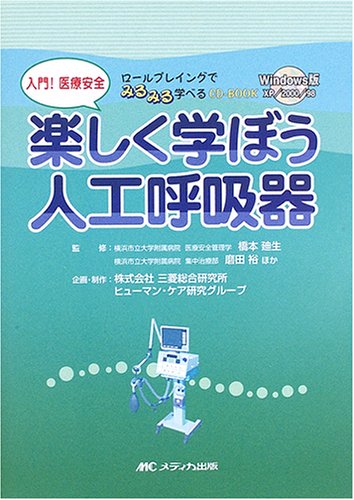 入門!医療安全 楽しく学ぼう人工呼吸器―ロールプレイングでみるみる学べるCD‐BOOK 橋本廸生