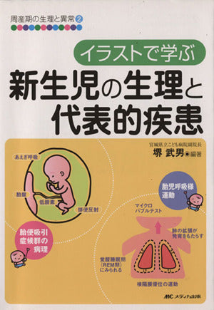 イラストで学ぶ新生児の生理と代表的疾患 (周産期の生理と異常 2) [Feb 01， 2006] 堺 武男