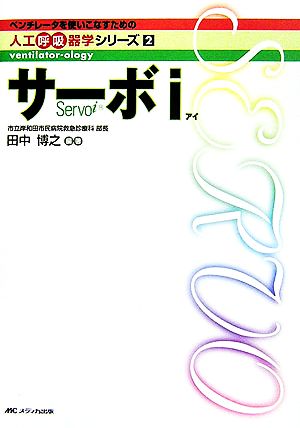 サ-ボi (ベンチレータを使いこなすための人工呼吸器学シリーズ 2) [Jul 05， 2006] 田中 博之