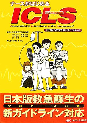 ナ-スがはじめるICLS: 今日からあなたもVFハンタ-! [Apr 30， 2007] 心肺蘇生を広める会; たけしま さよ