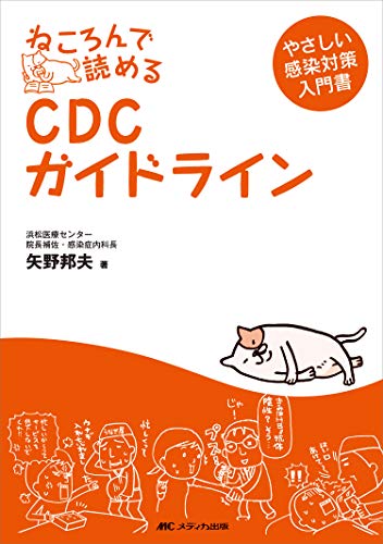 ねころんで読めるCDCガイドライン―やさしい感染対策入門書 [単行本] 矢野 邦夫