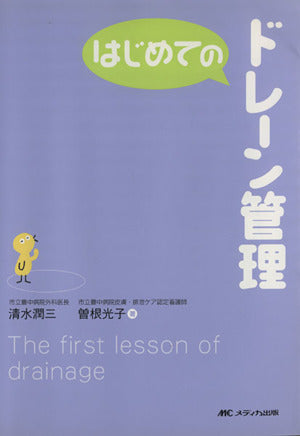 はじめてのドレーン管理 (はじめてのシリーズ) [単行本] [Mar 01， 2007] 清水 潤三; 曽根 光子
