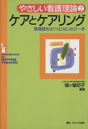 やさしい看護理論 2 ケアとケアリング [単行本] 城ヶ端 初子